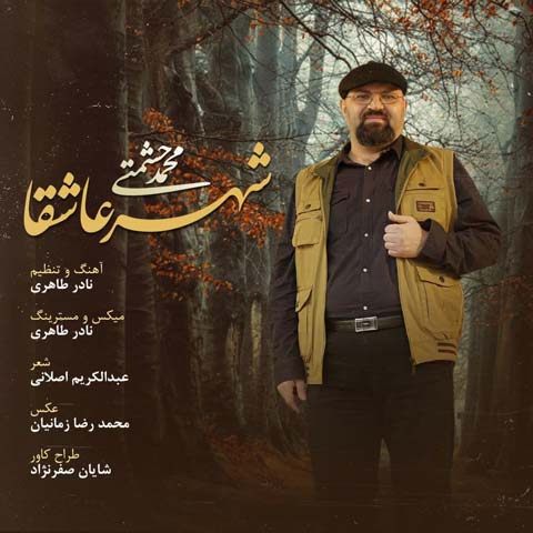 دانلود آهنگ محمد حشمتی شهر عاشقا